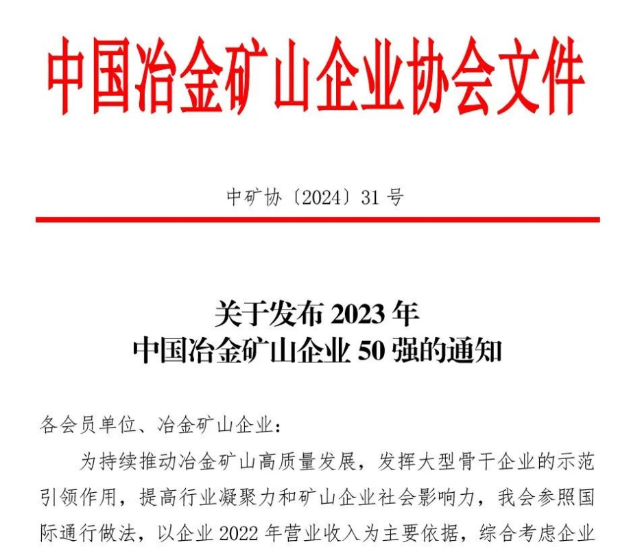 中國冶金礦山企業(yè)50強出爐！內(nèi)蒙古大中礦業(yè)股份有限公司榜上有名！位列十三名